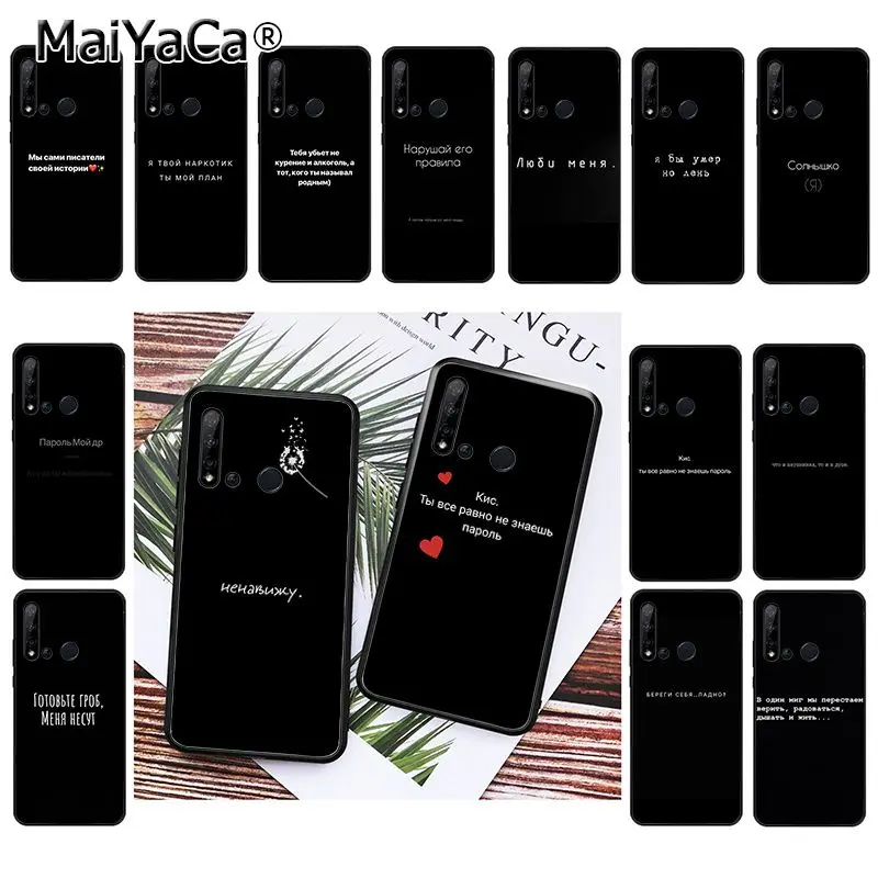 MaiYaCa русские цитаты Слова чехол для телефона Huawei P20 P30 P20Pro P20Lite P30Lite PSmart P10 P9 Lite |