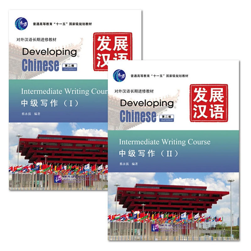

Intermediate Writing Course Ⅰ /II/（I and II ) Developing Chinese (2nd Ed) Textbooks for Long-Term Language Learners