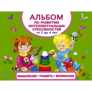 Thinking, memory, attention (from 2 to 4 years) album on the development of intellectual abilities AST 098706-1
Thinking, memory, attention (from 2 to 4 years) album on the development of intellectual abilities AST 098706-1