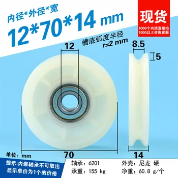 5pcs 12x70x14mm nylon U-shaped bearing roller pulley wheel R2mm V track guide groove roller wheel 6201 bearing wheel
5pcs 12x70x14mm nylon U-shaped bearing roller pulley wheel R2mm V track guide groove roller wheel 6201 bearing wheel
