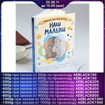 Photo Album "our kid. 64 pages the first three years of life. Album D/storage of the best memories "4834614
Photo Album "our kid. 64 pages the first three years of life. Album D/storage of the best memories "4834614