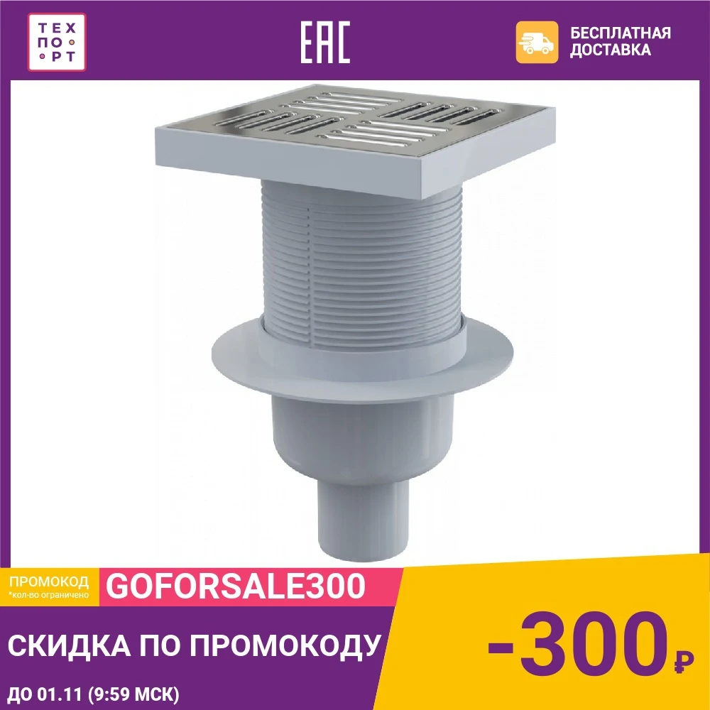 Душевой трап AlcaPlast 150х150/50 подводка - прямая нержавеющая сталь гидрозатвор мокрый