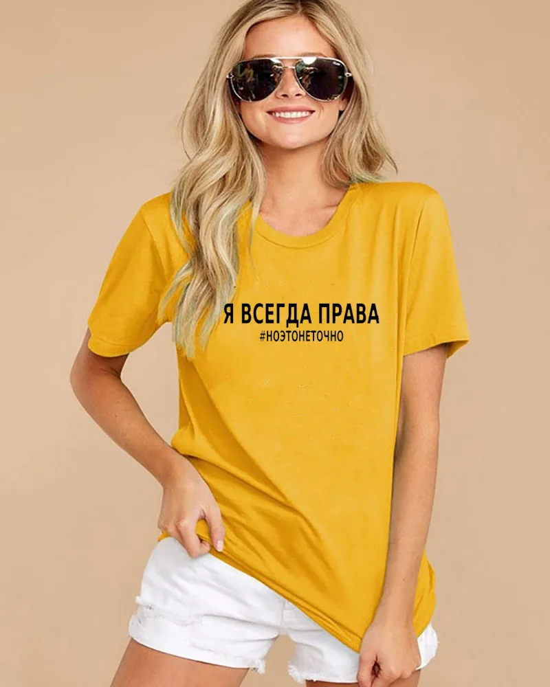 I am always right Russian Letter Print New Arrival Women's Funny Cotton Short Sleeve tops tee Female T-shirt
I am always right Russian Letter Print New Arrival Women's Funny Cotton Short Sleeve tops tee Female T-shirt