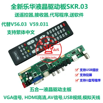 Lehua SKR.03 LCD TV universal drive board send remote control HD motherboard generation V59.031V56.03
Lehua SKR.03 LCD TV universal drive board send remote control HD motherboard generation V59.031V56.03