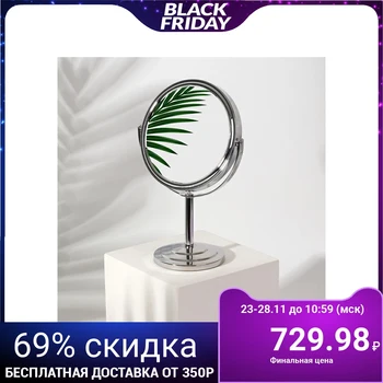 Mirror on foot, double-sided, with magnification, mirror surface d 12.5 cm, silver color
Mirror on foot, double-sided, with magnification, mirror surface d 12.5 cm, silver color
