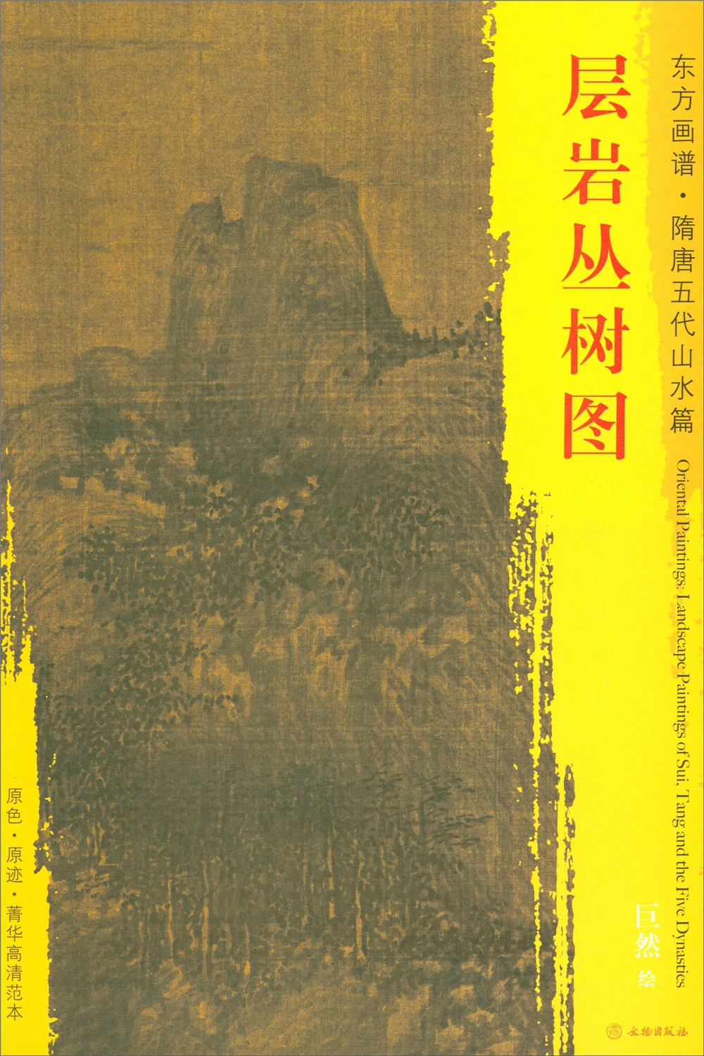 Восточные картины. Пейзажи Суй Тан и пять династий. Элитный шаблон высокой