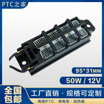 Factory Direct Selling 50W / 12V Ceramic PTC Constant Temperature Air Electric Heater Heating Heating Plate Corrugated Strip 95
Factory Direct Selling 50W / 12V Ceramic PTC Constant Temperature Air Electric Heater Heating Heating Plate Corrugated Strip 95