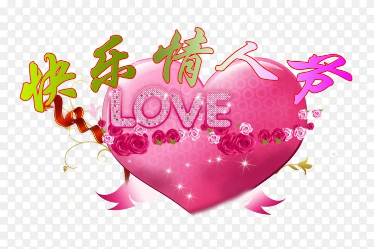 情人节灯节爱新年海报-情人节快乐