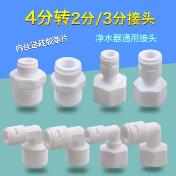 Water Purifier 4 Tapping Point Turn 2/3 fen Tooth Teeth outside Straight-through Joint Straight Water Dispensers Quick Connector
Water Purifier 4 Tapping Point Turn 2/3 fen Tooth Teeth outside Straight-through Joint Straight Water Dispensers Quick Connector