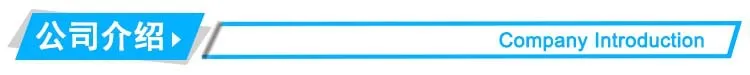 公司介绍.jpg