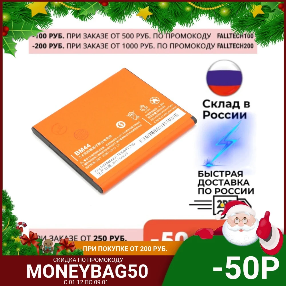 Аккумулятор для телефона BM44 Xiaomi Redmi 2/Redmi 2 EE 2200 мАч Высококачественная сменная