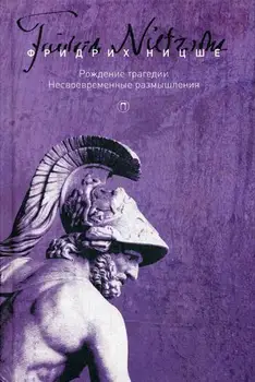 Philosophy of Nietzsche F. Collected Works: The Birth of Tragedy, or ellinism and pessitism. Несвоевременные reflection cover hard
Philosophy of Nietzsche F. Collected Works: The Birth of Tragedy, or ellinism and pessitism. Несвоевременные reflection cover hard