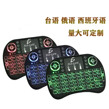 I8 Flying Squirrel Keyboard 2.4G Wireless Mini Rechargeable Keyboard Wireless Flying Mouse Backlight Multi-Language Version
I8 Flying Squirrel Keyboard 2.4G Wireless Mini Rechargeable Keyboard Wireless Flying Mouse Backlight Multi-Language Version