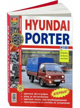 Repair Manual and operation for Hyundai Porter/ Hyundai H-100. Model since 2005. ISBN: 978-5-90309-195-9
Repair Manual and operation for Hyundai Porter/ Hyundai H-100. Model since 2005. ISBN: 978-5-90309-195-9