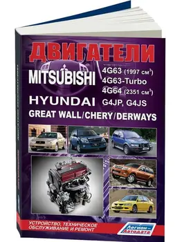 Repair Manual engine for Mitsubishi 4g63/4g63-turbo/4g64/Hyundai g4jp/g4js. ISBN: 978-5-88850-357-7 
Repair Manual engine for Mitsubishi 4g63/4g63-turbo/4g64/Hyundai g4jp/g4js. ISBN: 978-5-88850-357-7