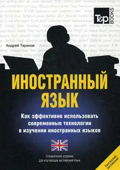 Foreign language. How to effectively use modern technologies in the study of foreign languages. English (British) language
Foreign language. How to effectively use modern technologies in the study of foreign languages. English (British) language