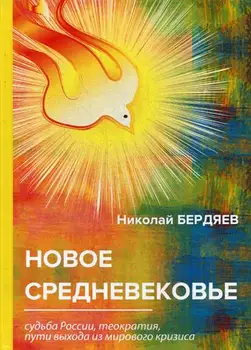 Philosophy of Berdyayev N. New medieval cover hard 16 +
Philosophy of Berdyayev N. New medieval cover hard 16 +