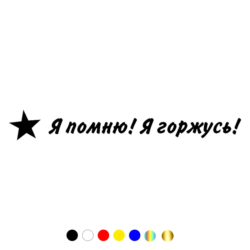 CS-10508# Vinyl Decal Я помню я горжусь! Car Sticker Waterproof Auto Decors on Truck Bumper Rear Window
CS-10508# Vinyl Decal Я помню я горжусь! Car Sticker Waterproof Auto Decors on Truck Bumper Rear Window
