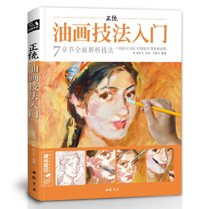 Classic Complete Works Orthodox Oil Paint Technique Novice Zero Foundation Self-study Copy Textbook Character Still Life Land
Classic Complete Works Orthodox Oil Paint Technique Novice Zero Foundation Self-study Copy Textbook Character Still Life Land