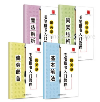 Tian YingZhang Chinese regular script brush calligraphy book for beginners:Chinese word basic stroke structure Radicals,set of 4
Tian YingZhang Chinese regular script brush calligraphy book for beginners:Chinese word basic stroke structure Radicals,set of 4