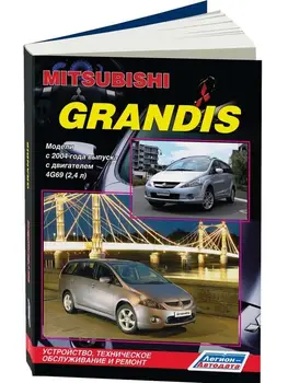 Repair Manual and operation for Mitsubishi Grandis. Model since 2004. ISBN: 978-588850-429-1
Repair Manual and operation for Mitsubishi Grandis. Model since 2004. ISBN: 978-588850-429-1