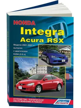 Repair Manual and operation for Honda Integra / Acura RSX. Model 2001 to 2007 year. ISBN: 978-5-88850-385-0 
Repair Manual and operation for Honda Integra / Acura RSX. Model 2001 to 2007 year. ISBN: 978-5-88850-385-0