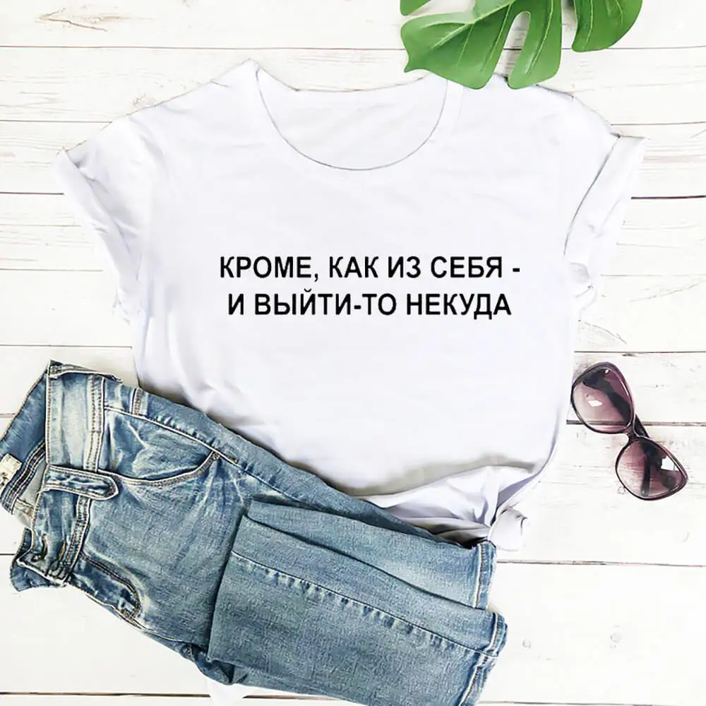 Кроме как из себя - и выйти-то некуда Женская футболка из 100% хлопка с русской кириллицей веселая летняя повседневная футболка унисекс с круглым вырезом футболка с короткими рукавами и надписью
Кроме как из себя - и выйти-то некуда Женская футболка из 100% хлопка с русской кириллицей веселая летняя повседневная футболка унисекс с круглым вырезом футболка с короткими рукавами и надписью