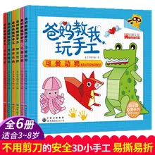 Children's three-dimensional handmade book 3-8 years old puzzle 3D fun little handmade baby making origami game book Art
Children's three-dimensional handmade book 3-8 years old puzzle 3D fun little handmade baby making origami game book Art