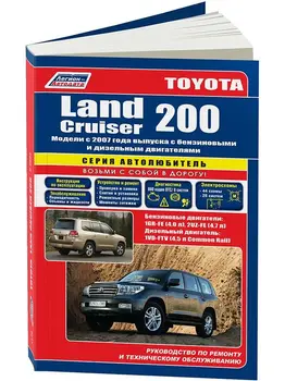 Repair Manual and operation for Toyota Land Cruiser 200. Model since 2007. ISBN: 978-5-88850-483-3
Repair Manual and operation for Toyota Land Cruiser 200. Model since 2007. ISBN: 978-5-88850-483-3