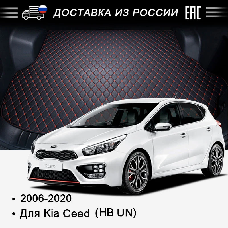 PU автомобильный коврик в багажник для Kia Ceed HB UN 2006-2020 гг. Высококачественный