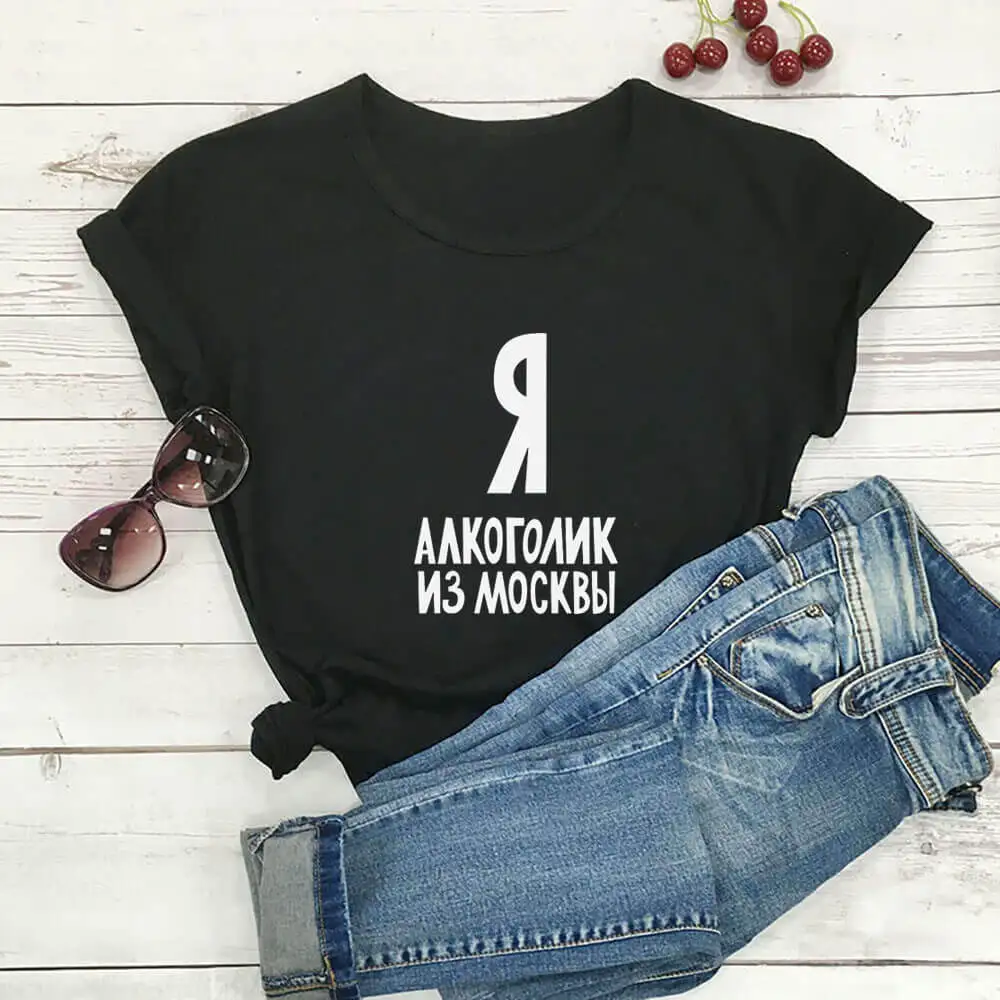 

I'm An Alcoholic From Moscow Russian Cyrillic 100%Cotton Women T Shirt Unisex Funny Summer Casual Short Sleeve Top Slogan Tee