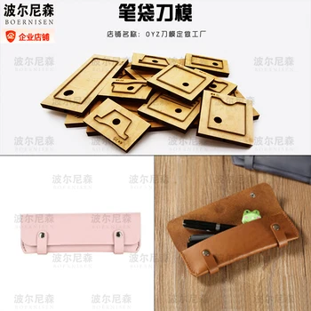 Fashion pen bag cutting mold punching tool leather steel package straight mold leather bag cutting mold wood mold
Fashion pen bag cutting mold punching tool leather steel package straight mold leather bag cutting mold wood mold