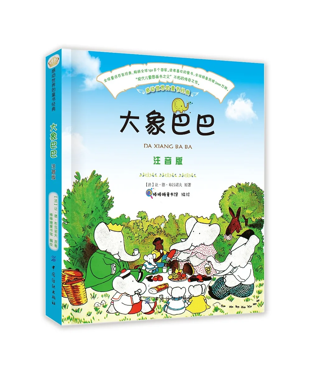 The classic children's book that touched the world: Elephant Baba (with Pinyin pictures)
The classic children's book that touched the world: Elephant Baba (with Pinyin pictures)