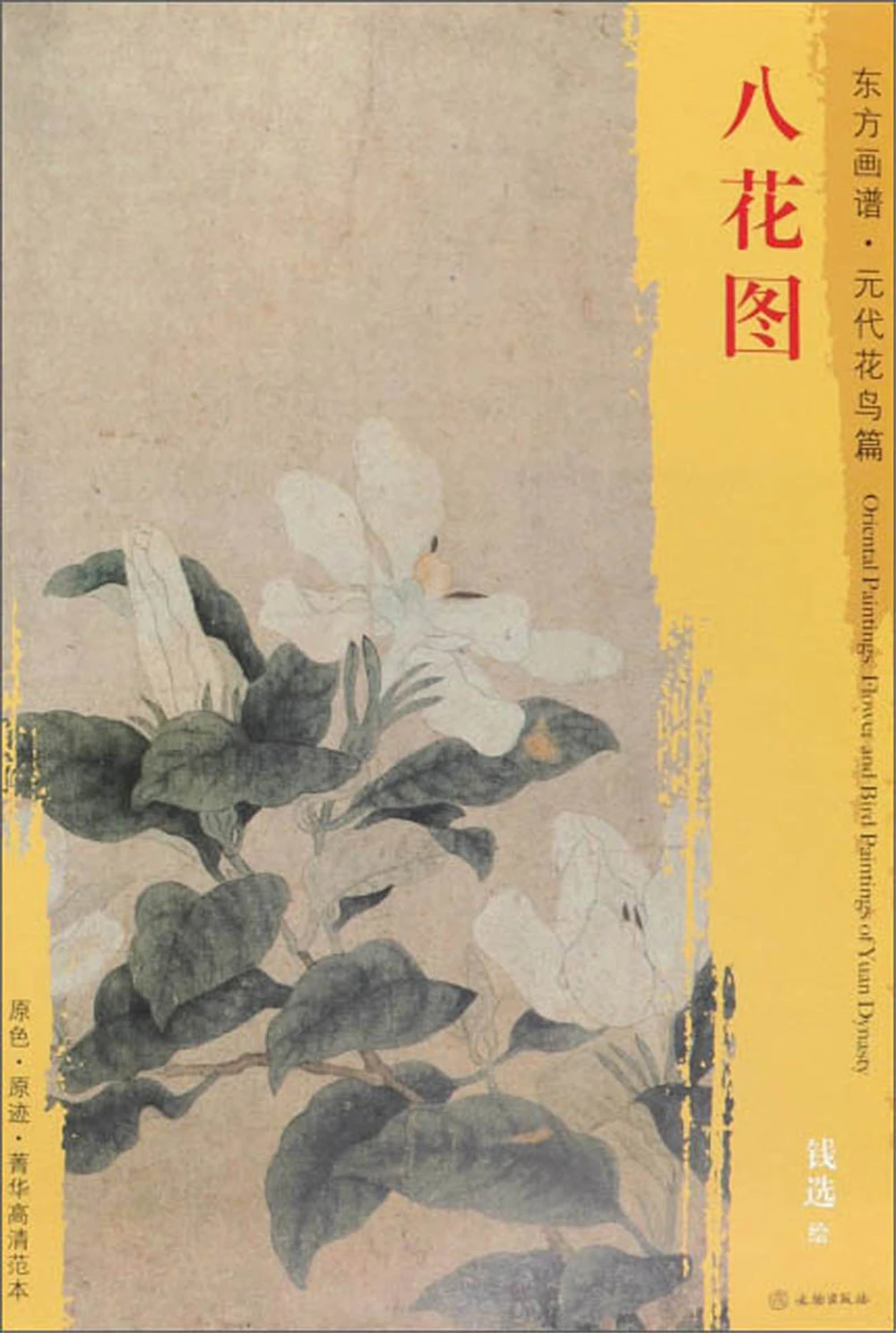 Eight Flowers-Oriental Painting Book. Yuan Dynasty Flower and Bird Sketch book Art Drawing Painting copyBook for training
Eight Flowers-Oriental Painting Book. Yuan Dynasty Flower and Bird Sketch book Art Drawing Painting copyBook for training