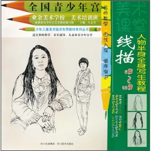 

A series of special textbooks for children's art training, art classroom, line drawing: a full-body sketch of characters