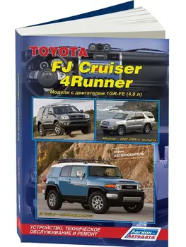 Repair Manual and operation for Toyota FJ Cruiser / 4-Runner. Model 2002 to 2009 year. ISBN: 978-5-88850-515-1
Repair Manual and operation for Toyota FJ Cruiser / 4-Runner. Model 2002 to 2009 year. ISBN: 978-5-88850-515-1