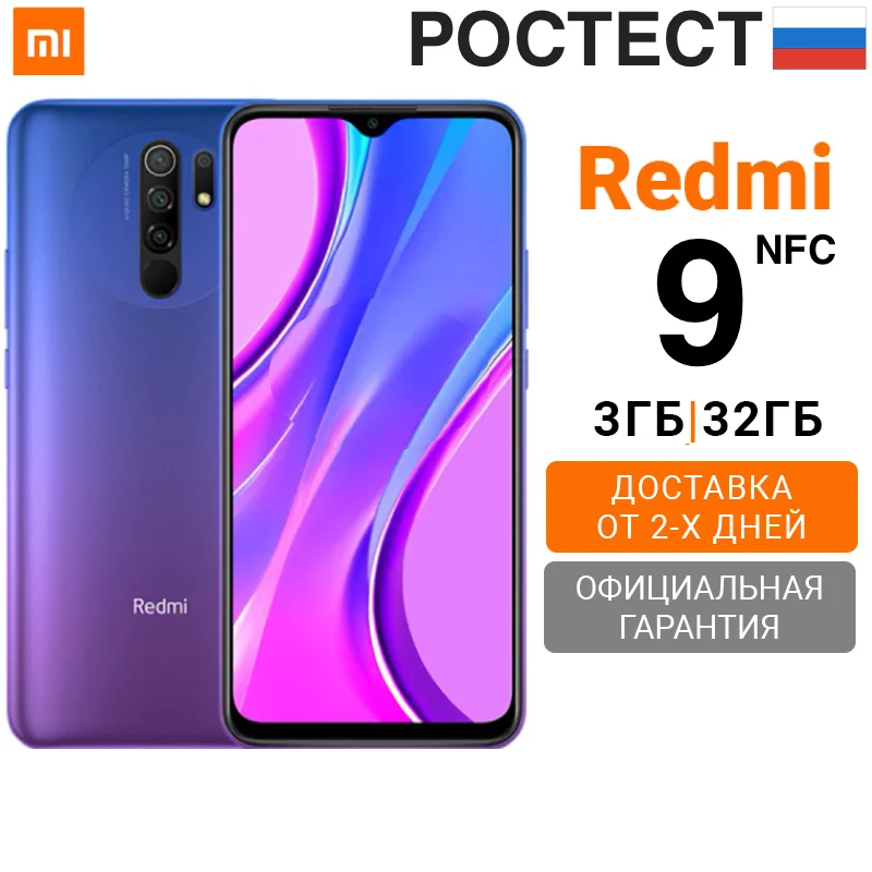 Смартфон Xiaomi Redmi 9 3+32 ГБ RU NFC Лучший подарок для близких [Ростест Доставка от 2 дней