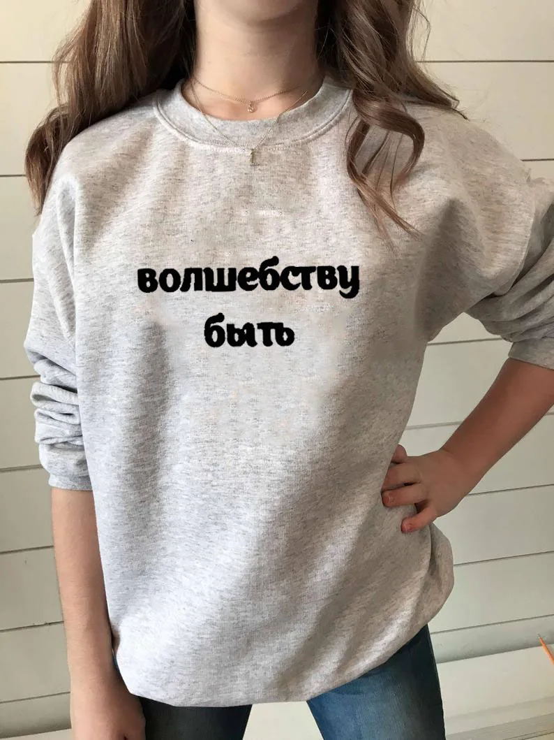 Sweatshirt Be magic Russian Letter Printed New Arrival Women's Funny Long Sleeve Casual Cotton Tops
Sweatshirt Be magic Russian Letter Printed New Arrival Women's Funny Long Sleeve Casual Cotton Tops