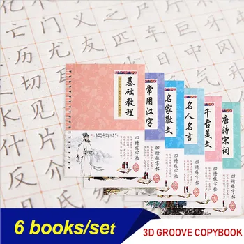 2020 6Pcs/Sets 3D Chinese Characters Reusable Groove Calligraphy Copybook Erasable pen Learn hanzi Adults Art writing Books
2020 6Pcs/Sets 3D Chinese Characters Reusable Groove Calligraphy Copybook Erasable pen Learn hanzi Adults Art writing Books