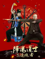 降魔道士之追魂者