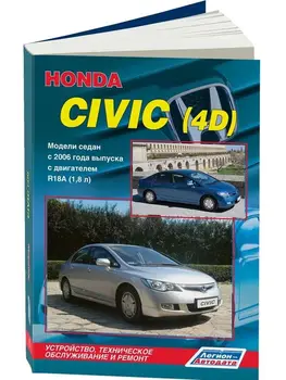 Repair Manual, user manual for Honda Civic 4D. Model since 2006. ISBN: 978-5-88850-419-2
Repair Manual, user manual for Honda Civic 4D. Model since 2006. ISBN: 978-5-88850-419-2