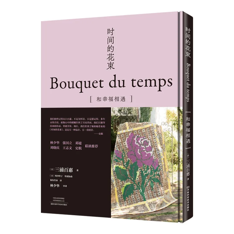 Bouquet Du Temps Patchwork Art Book by Yamaguchi Momoe DIY Patchwork Embroidery Tutorial Books 
Bouquet Du Temps Patchwork Art Book by Yamaguchi Momoe DIY Patchwork Embroidery Tutorial Books