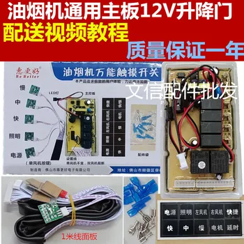 Range Hood 12V Lift Door Switch Universal Board Repair Touch Control Board Computer Board Circuit Board Circuit Board
Range Hood 12V Lift Door Switch Universal Board Repair Touch Control Board Computer Board Circuit Board Circuit Board