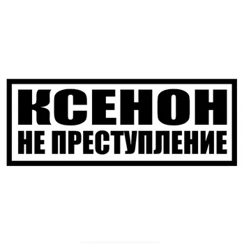 Cartoon Car Sticker Decal Auto Accessories Xenon Is Not A Crime Car Window PVC 15cm X 6cm for JEEP Offroad
Cartoon Car Sticker Decal Auto Accessories Xenon Is Not A Crime Car Window PVC 15cm X 6cm for JEEP Offroad