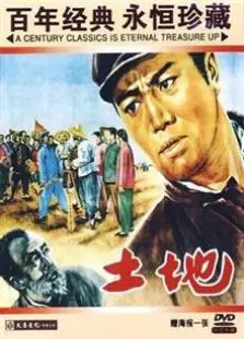 土地[1954]