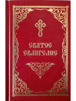 Святое Евангелие
Святое Евангелие
