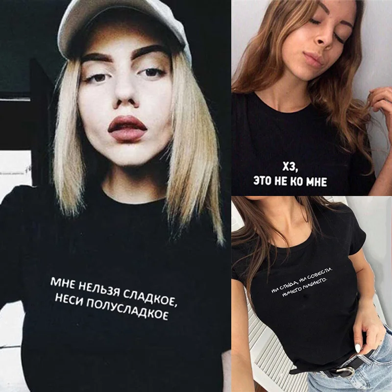 2020 NEW Summer Russian Inscription I CAN NOT SWEET, CARRY A SEMI-SWEET Female T-shirts Women T Shirt Tops Hipster Tumblr Tee
2020 NEW Summer Russian Inscription I CAN NOT SWEET, CARRY A SEMI-SWEET Female T-shirts Women T Shirt Tops Hipster Tumblr Tee