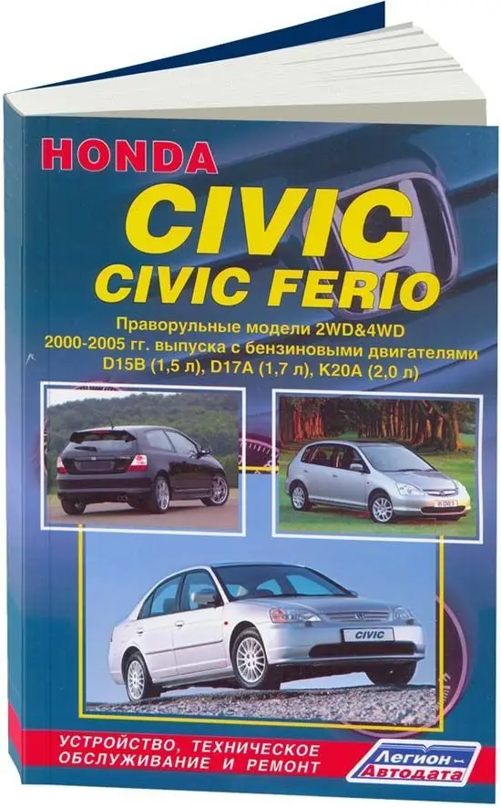 Книга: HONDA CIVIC / FERIO RHD (б) 2000-2005 г.в. рем. экспл. то | Легион-Aвтодата Канцтовары для