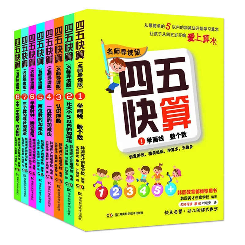 8 Pcs Four or Five Quick Calculation Arithmetic Si Wu Kuai Suan Mathematics Learning Teaching Material Books
8 Pcs Four or Five Quick Calculation Arithmetic Si Wu Kuai Suan Mathematics Learning Teaching Material Books