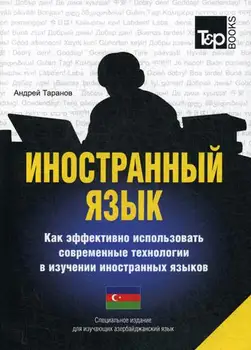 Foreign language. How to effectively use modern technologies in the study of foreign languages. Azerbaijani language
Foreign language. How to effectively use modern technologies in the study of foreign languages. Azerbaijani language